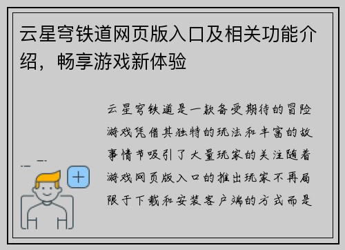 云星穹铁道网页版入口及相关功能介绍，畅享游戏新体验