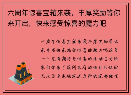六周年惊喜宝箱来袭，丰厚奖励等你来开启，快来感受惊喜的魔力吧