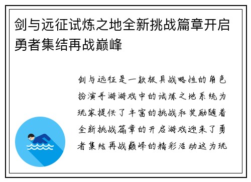 剑与远征试炼之地全新挑战篇章开启勇者集结再战巅峰