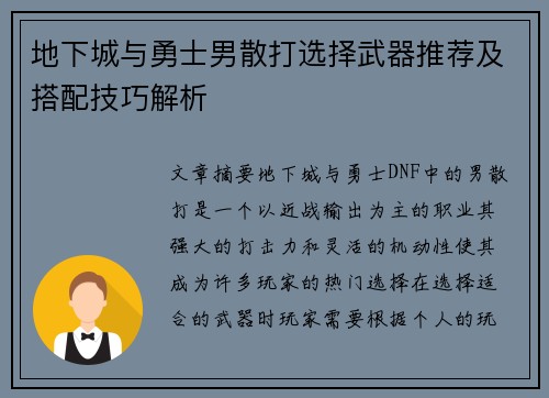 地下城与勇士男散打选择武器推荐及搭配技巧解析