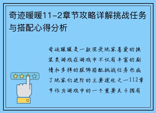 奇迹暖暖11-2章节攻略详解挑战任务与搭配心得分析