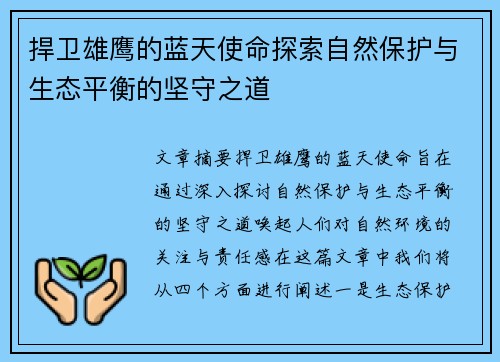 捍卫雄鹰的蓝天使命探索自然保护与生态平衡的坚守之道