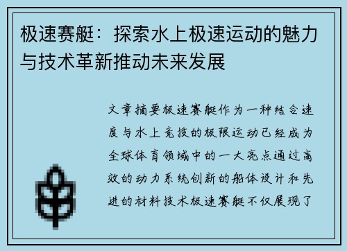 极速赛艇：探索水上极速运动的魅力与技术革新推动未来发展
