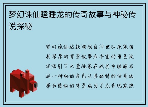 梦幻诛仙瞌睡龙的传奇故事与神秘传说探秘