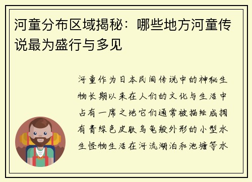 河童分布区域揭秘：哪些地方河童传说最为盛行与多见