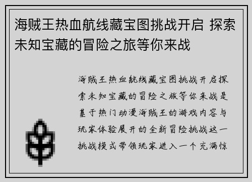 海贼王热血航线藏宝图挑战开启 探索未知宝藏的冒险之旅等你来战