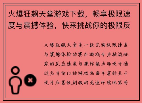 火爆狂飙天堂游戏下载，畅享极限速度与震撼体验，快来挑战你的极限反应速度