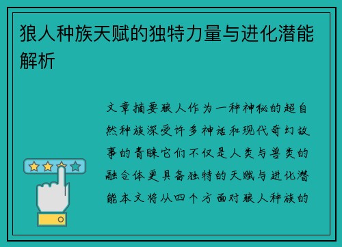 狼人种族天赋的独特力量与进化潜能解析