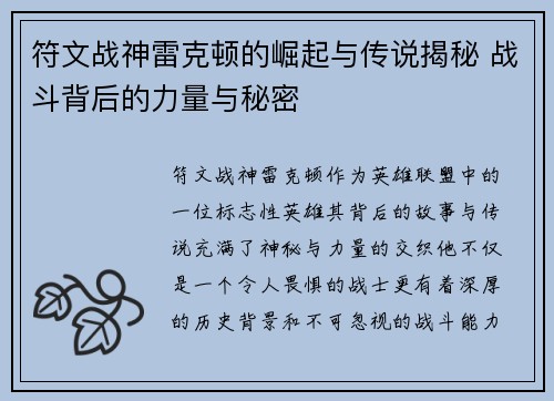 符文战神雷克顿的崛起与传说揭秘 战斗背后的力量与秘密