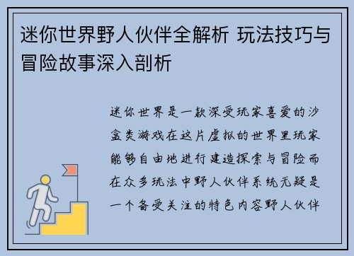 迷你世界野人伙伴全解析 玩法技巧与冒险故事深入剖析
