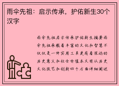 雨伞先祖：启示传承，护佑新生30个汉字